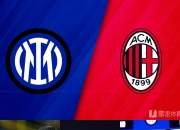 AYX体育赛事-国际米兰强势加拿大，科瓦契奇爆发神勇